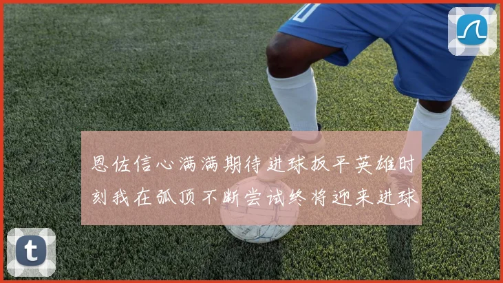 恩佐信心满满期待进球扳平英雄时刻我在弧顶不断尝试终将迎来进球时机