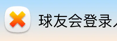 球友会登录入口 Logo